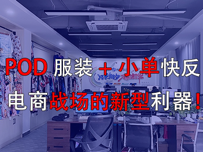 POD服裝+小單快反，電商戰(zhàn)場的新型利器！