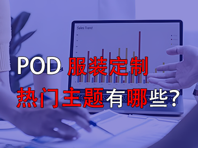 pod服裝定制的熱門主題有哪些？