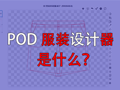 ?POD服裝設(shè)計器是什么？