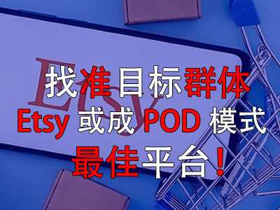找準目標群體，Etsy或成POD模式最佳平臺！