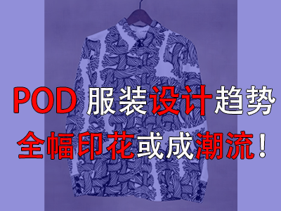 POD服裝設(shè)計趨勢，全幅印花或成潮流！