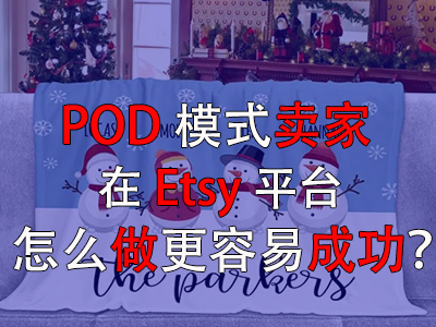 POD模式賣(mài)家在Etsy平臺(tái)怎么做更容易成功？