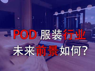 ?POD服裝行業(yè)的未來前景如何？