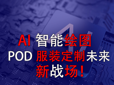 AI智能繪圖，POD服裝定制未來新戰(zhàn)場！