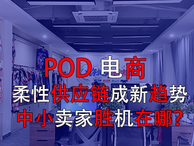 POD電商：柔性供應(yīng)鏈成新趨勢，中小賣家勝機(jī)在哪？