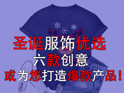 圣誕服飾優(yōu)選，六款創(chuàng)意或為您打造爆款產(chǎn)品！