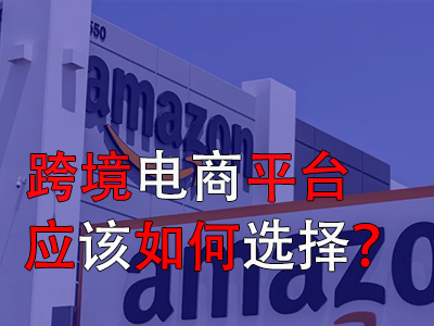 跨境電商平臺(tái)應(yīng)該如何選擇？
