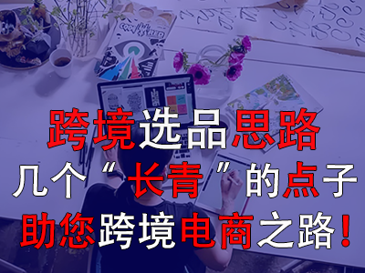 跨境選品思路，幾個“長青”的點子助您跨境電商之路！
