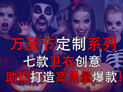萬圣節(jié)定制系列，七款衛(wèi)衣創(chuàng)意助你打造高質(zhì)量爆款！