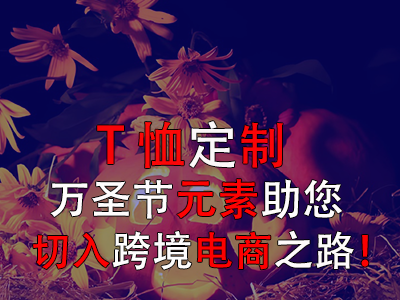 T恤定制，萬圣節(jié)元素助您切入跨境電商之路！