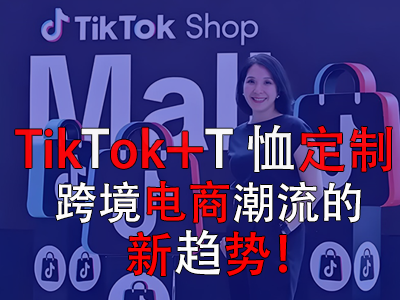 TikTok+T恤定制，跨境電商潮流的新趨勢(shì)！