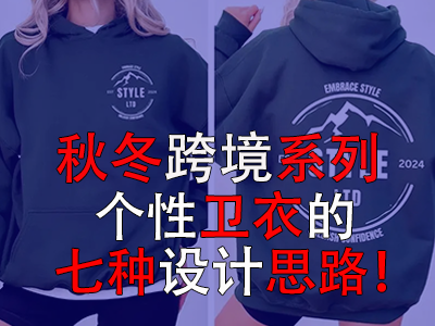 秋冬跨境系列，個性衛(wèi)衣的七種設計思路！