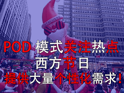 POD模式關注熱點，西方節(jié)日提供大量個性化需求！