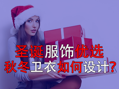 圣誕服飾優(yōu)選，秋冬衛(wèi)衣如何設計？