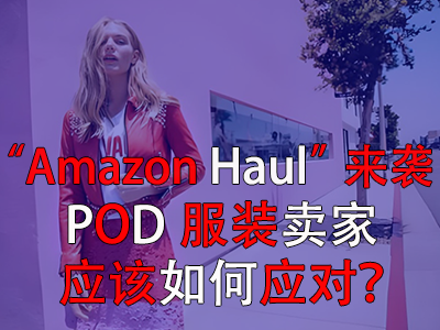 “Amazon Haul”來襲，POD服裝賣家應(yīng)該如何應(yīng)對？
