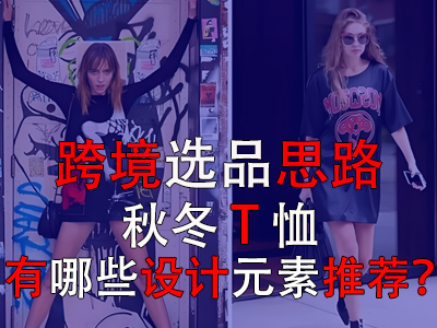 跨境選品思路，秋冬T恤有哪些設(shè)計元素推薦？