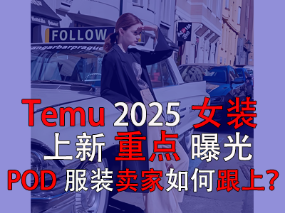 Temu2025女裝上新重點曝光，POD服裝賣家如何跟上？