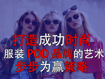 打造成功時尚服裝POD品牌的藝術：步步為贏策略