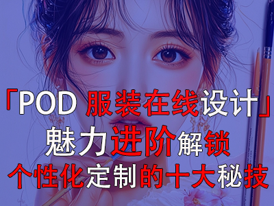 「POD服裝在線設計」魅力進階：解鎖個性化定制的十大秘技