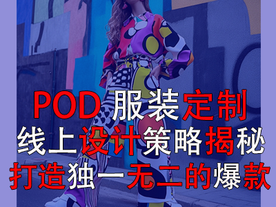 POD服裝定制：線上設計策略揭秘，打造獨一無二的爆款