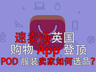 速賣通英國購物App登頂，POD服裝賣家如何選品？