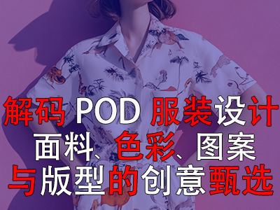 解碼POD服裝設計：面料、色彩、圖案與版型的創(chuàng)意甄選