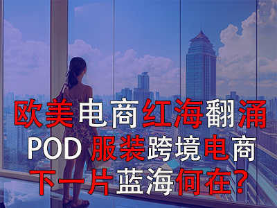 歐美電商紅海翻涌，POD服裝跨境電商下一片藍海何在？