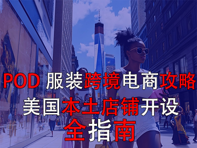 「POD服裝跨境電商攻略」：美國本土店鋪開設全指南