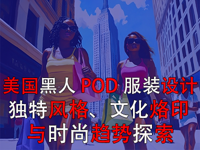美國黑人POD服裝設計：獨特風格、文化烙印與時尚趨勢探索