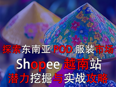 探索東南亞POD服裝市場(chǎng)：Shopee越南站潛力挖掘與實(shí)戰(zhàn)攻略