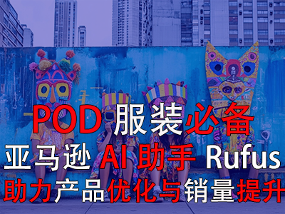 【POD服裝必備】亞馬遜AI助手Rufus，助力產(chǎn)品優(yōu)化與銷量提升