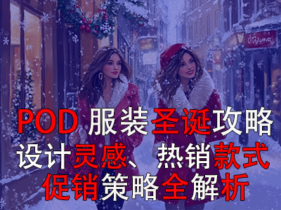 POD服裝圣誕攻略：設計靈感、熱銷款式、促銷策略全解析