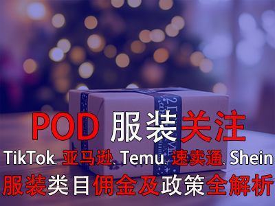 POD服裝關(guān)注：TikTok、亞馬遜、Temu、速賣通、Shein服裝類目傭金及政策全解析