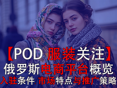 【POD服裝關(guān)注】俄羅斯電商平臺(tái)概覽：入駐條件、市場(chǎng)特點(diǎn)與推廣策略