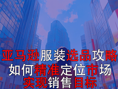 亞馬遜POD服裝選品攻略：如何精準定位市場，實現(xiàn)銷售目標？