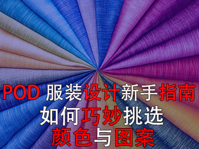 POD服裝設(shè)計(jì)新手指南：如何巧妙挑選顏色與圖案