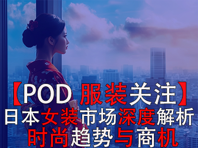 【POD服裝關(guān)注】日本女裝市場深度解析：時(shí)尚趨勢與商機(jī)