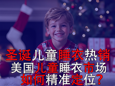 圣誕兒童睡衣熱銷，美國兒童睡衣市場如何精準定位？ 