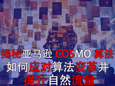揭秘亞馬遜COSMO算法：如何應(yīng)對(duì)算法變革并提升自然流量