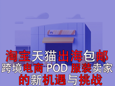 淘寶天貓出海包郵：跨境電商POD服裝賣(mài)家的新機(jī)遇與挑戰(zhàn)