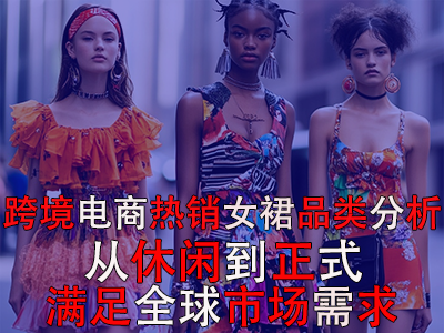 跨境電商熱銷女裙品類分析：從休閑到正式，滿足全球市場需求