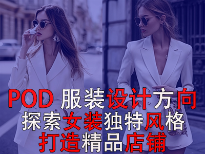 POD服裝設(shè)計(jì)方向：探索女裝的8種獨(dú)特風(fēng)格，打造精品店鋪風(fēng)格