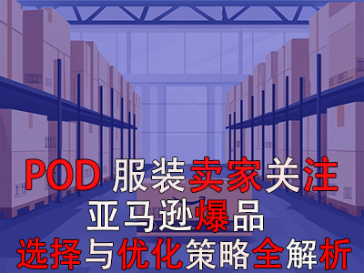 POD服裝賣(mài)家關(guān)注：亞馬遜爆品選擇與優(yōu)化策略全解析