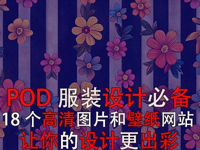 POD服裝設(shè)計必備：18個高清圖片和壁紙網(wǎng)站，讓你的設(shè)計更出彩！