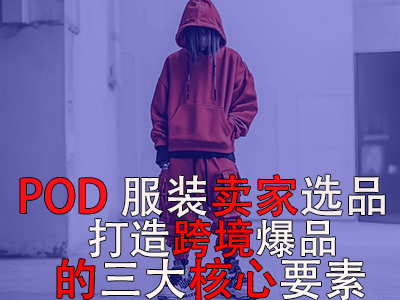 POD服裝賣家選品：打造跨境爆品的三大核心要素