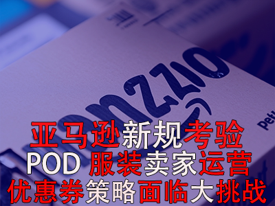 亞馬遜新規(guī)考驗(yàn)POD服裝賣家運(yùn)營(yíng)，優(yōu)惠券策略面臨大挑戰(zhàn)！