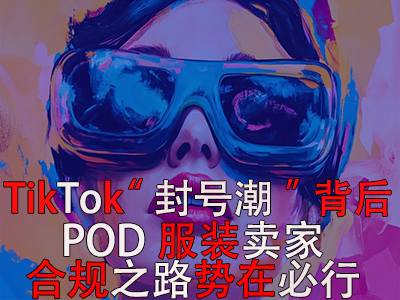 TikTok“封號(hào)潮”背后：跨境電商賣家合規(guī)之路勢(shì)在必行