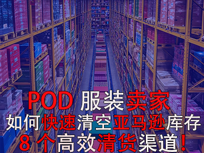 POD服裝賣家如何快速清空亞馬遜庫(kù)存？8個(gè)高效清貨渠道！
