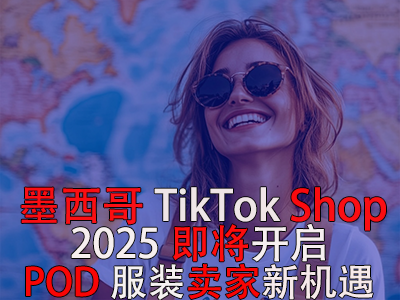墨西哥TikTok Shop，2025即將開啟，POD服裝賣家新機遇