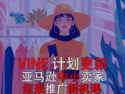 VINE計劃更新，亞馬遜中小賣家迎來推廣新機遇